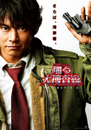 踊る大捜査線 THE MOVIE 3 ヤツらを解放せよ!