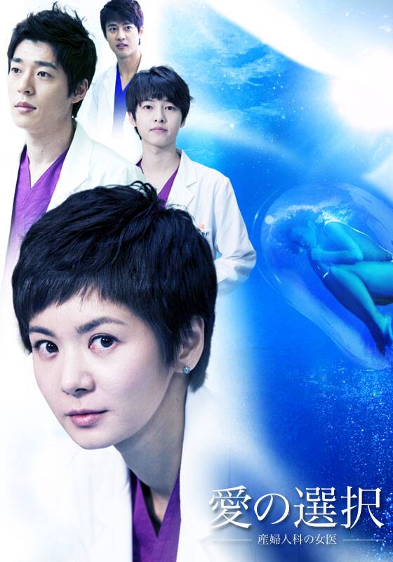 韓国ドラマ『愛の選択 ～ 産婦人科の女医』OST 韓国盤 未開封 愛の選択 産婦人科の女医』作品・配信情報【Rakuten PLAY】