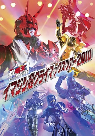 仮面ライダー×仮面ライダー×仮面ライダー ＴＨＥ ＭＯＶＩＥ　超電王トリロジー劇場公開記念スペシャルステージ　イマジン超クライマックスツアー２０１０