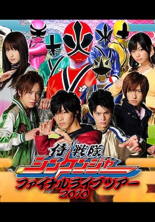 侍戦隊シンケンジャー ファイナルライブツアー 2010