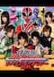 侍戦隊シンケンジャー　ファイナルライブツアー ２０１０