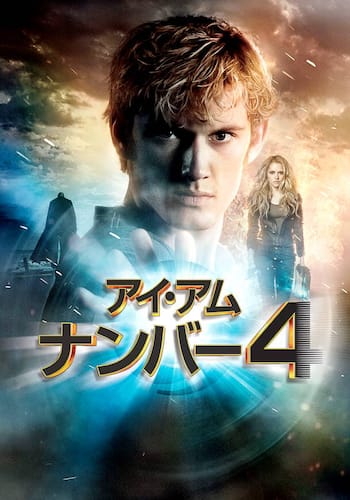 アイ・アム・ナンバー4