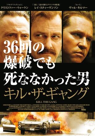 キル・ザ・ギャング　36回の爆破でも死ななかった男