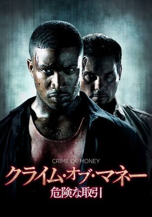 クライム・オブ・マネー　危険な取引