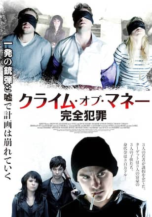 クライム・オブ・マネー-完全犯罪-