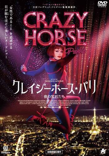 クレイジーホース・パリ　夜の宝石たち