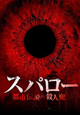 スパロー 都市伝説の殺人鬼