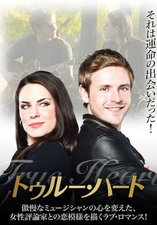 トゥルー・ハート