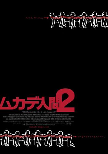 ムカデ人間2