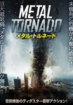 メタル・トルネード