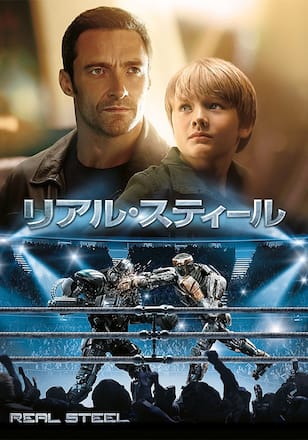 リアル・スティール