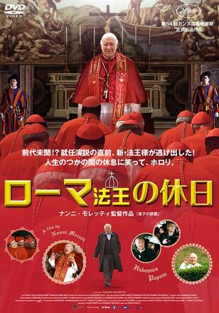ローマ法王の休日