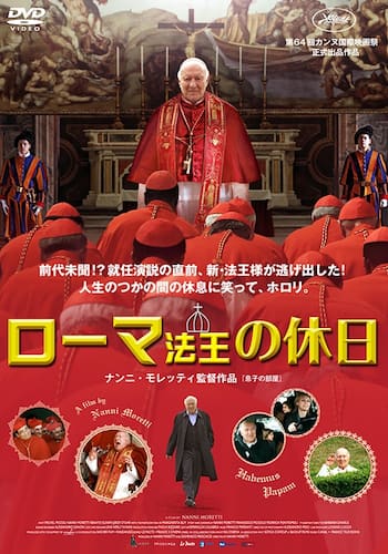 ローマ法王の休日