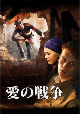 愛の戦争