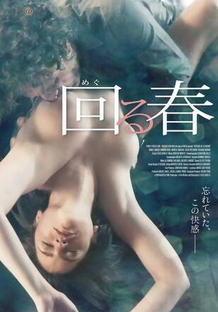 回る春