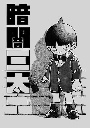 暗闇三太