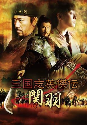三国志英傑伝 関羽