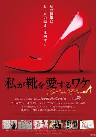 私が靴を愛するワケ