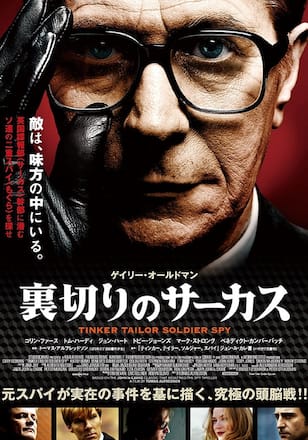 裏切りのサーカス