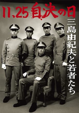 11.25 自決の日 三島由紀夫と若者たち