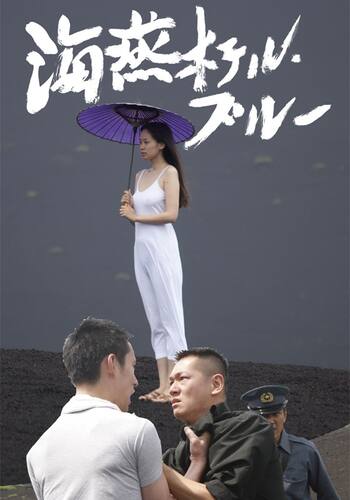 海燕ホテル・ブルー