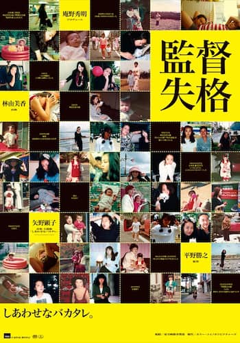 監督失格