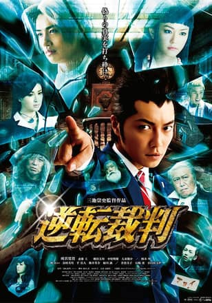 逆転裁判