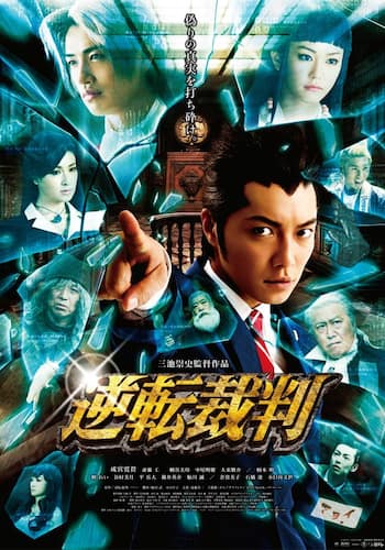 逆転裁判