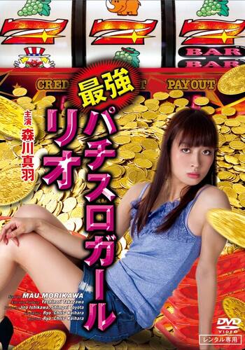 最強パチスロガール・リオ