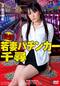 最強若妻パチンカー千尋