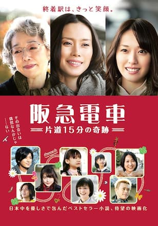 阪急電車　片道15分の奇跡
