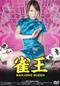 雀王