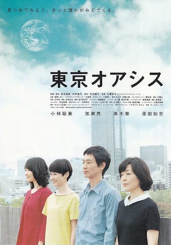 東京オアシス