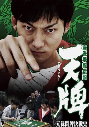 麻雀飛龍伝説 天牌 -TENPAI- 元禄闘牌決戦史
