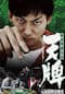 麻雀飛龍伝説 天牌 -TENPAI- 元禄闘牌決戦史