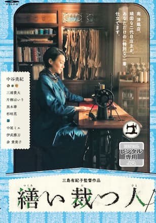 繕い裁つ人