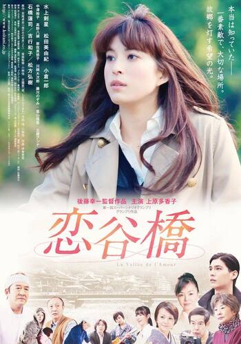恋谷橋La vallee de l’amour