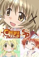 ひだまりスケッチ×SP