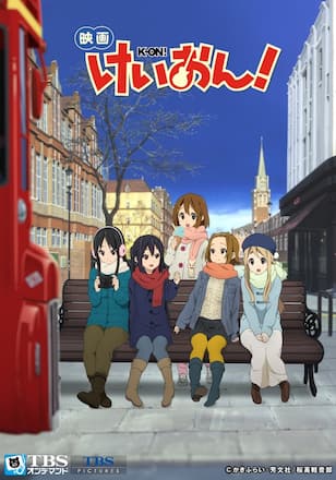 映画「けいおん！」