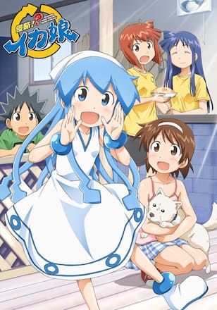 侵略!?イカ娘