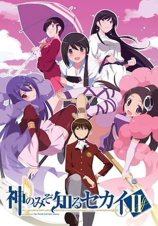 神のみぞ知るセカイII