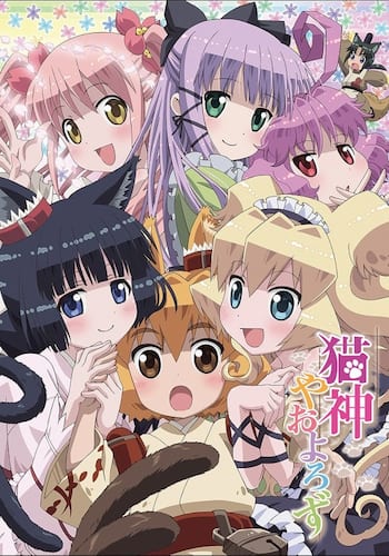 猫神やおよろず