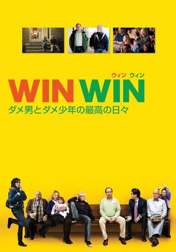 WIN WIN ダメ男とダメ少年の最高の日々