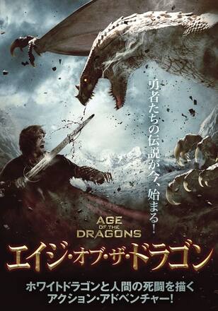 エイジ・オブ・ザ・ドラゴン