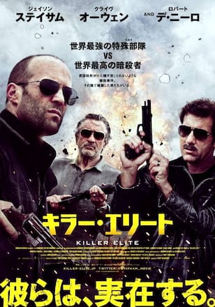 キラー・エリート
