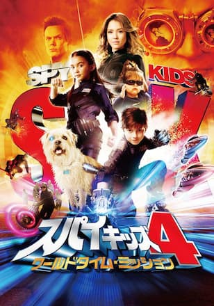 スパイキッズ4：ワールドタイム・ミッション