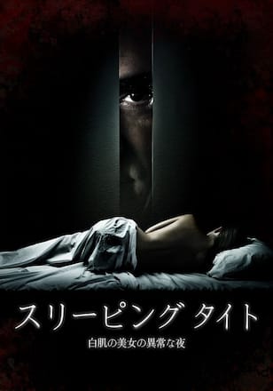 スリーピング タイト 白肌の美女の異常な夜