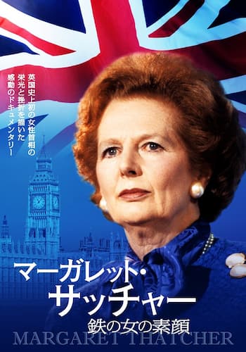 マーガレット・サッチャー 鉄の女の素顔