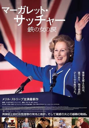 マーガレット・サッチャー 鉄の女の涙