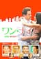 ワン・ナイト